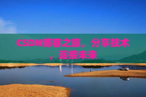 CSDN博客之旅，分享技术，连接未来